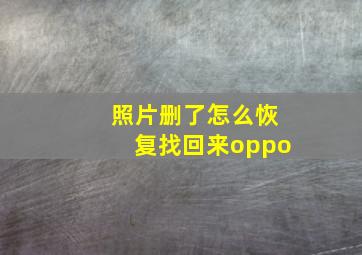 照片删了怎么恢复找回来oppo