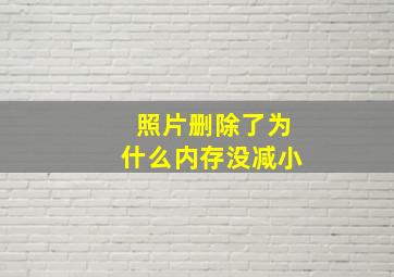 照片删除了为什么内存没减小