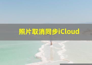 照片取消同步iCloud