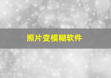 照片变模糊软件