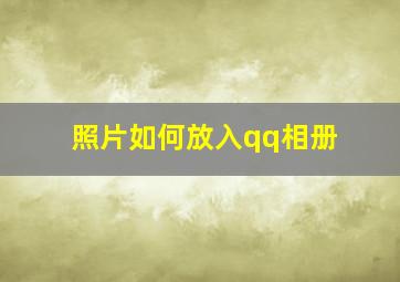 照片如何放入qq相册