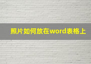 照片如何放在word表格上