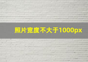 照片宽度不大于1000px