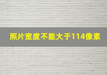 照片宽度不能大于114像素