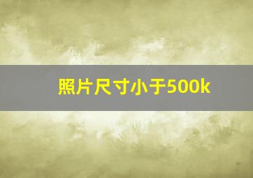 照片尺寸小于500k