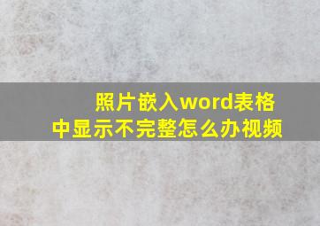 照片嵌入word表格中显示不完整怎么办视频