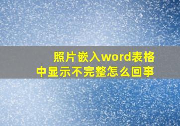 照片嵌入word表格中显示不完整怎么回事