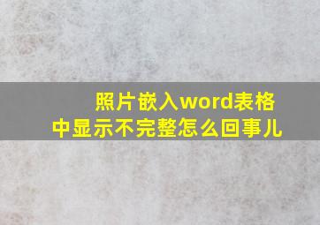 照片嵌入word表格中显示不完整怎么回事儿