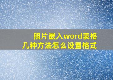 照片嵌入word表格几种方法怎么设置格式