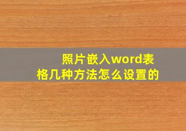 照片嵌入word表格几种方法怎么设置的