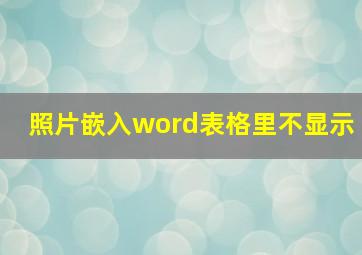 照片嵌入word表格里不显示