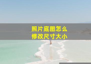 照片底图怎么修改尺寸大小