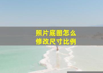 照片底图怎么修改尺寸比例