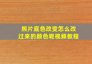 照片底色改变怎么改过来的颜色呢视频教程