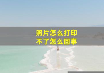 照片怎么打印不了怎么回事