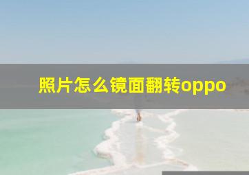 照片怎么镜面翻转oppo