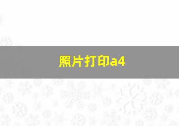 照片打印a4