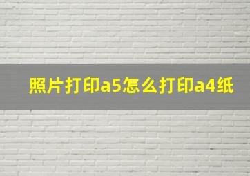 照片打印a5怎么打印a4纸