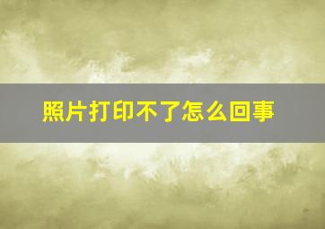 照片打印不了怎么回事