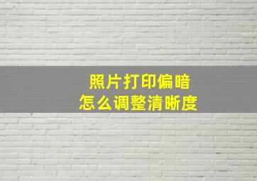 照片打印偏暗怎么调整清晰度