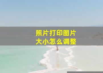 照片打印图片大小怎么调整