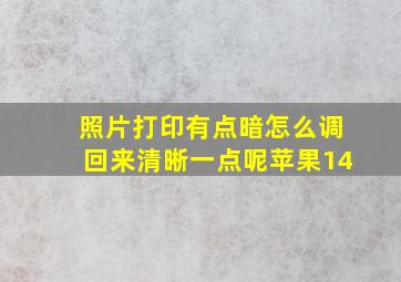 照片打印有点暗怎么调回来清晰一点呢苹果14