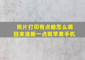 照片打印有点暗怎么调回来清晰一点呢苹果手机