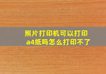 照片打印机可以打印a4纸吗怎么打印不了