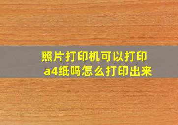 照片打印机可以打印a4纸吗怎么打印出来