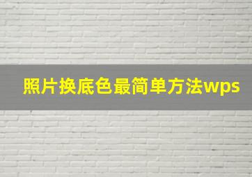 照片换底色最简单方法wps