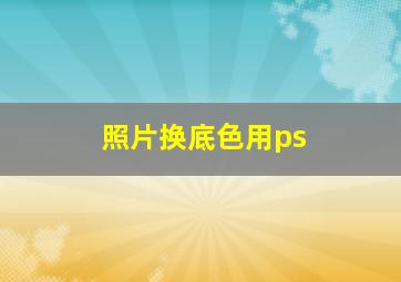 照片换底色用ps