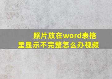 照片放在word表格里显示不完整怎么办视频