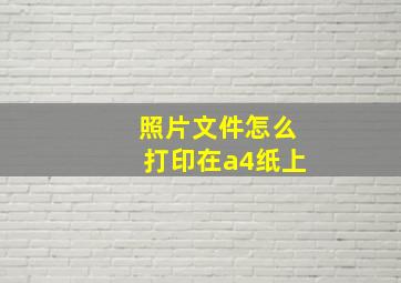 照片文件怎么打印在a4纸上