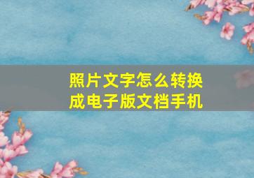 照片文字怎么转换成电子版文档手机