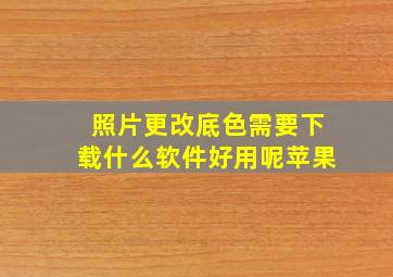 照片更改底色需要下载什么软件好用呢苹果