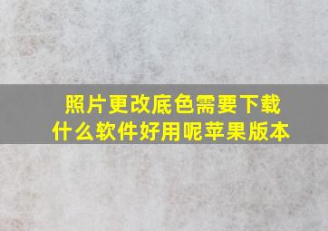 照片更改底色需要下载什么软件好用呢苹果版本