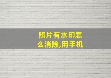 照片有水印怎么消除,用手机