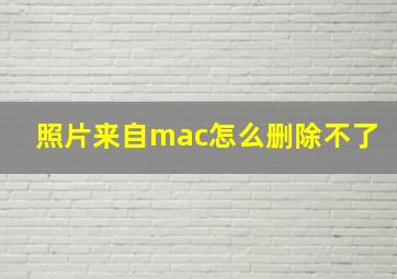 照片来自mac怎么删除不了