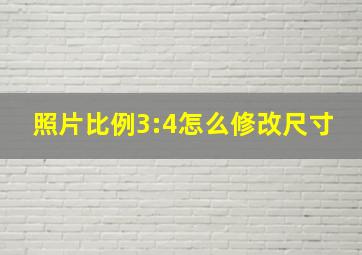 照片比例3:4怎么修改尺寸