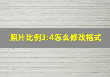 照片比例3:4怎么修改格式