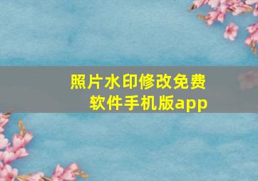 照片水印修改免费软件手机版app