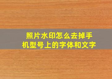 照片水印怎么去掉手机型号上的字体和文字