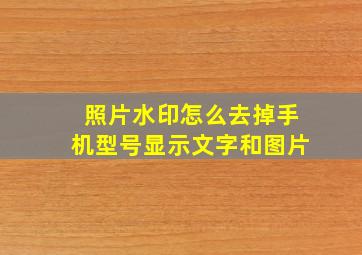 照片水印怎么去掉手机型号显示文字和图片