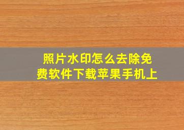 照片水印怎么去除免费软件下载苹果手机上