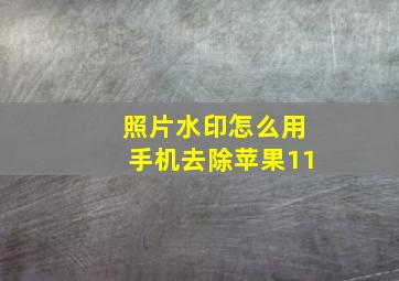 照片水印怎么用手机去除苹果11