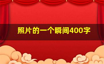 照片的一个瞬间400字