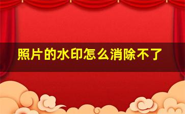 照片的水印怎么消除不了