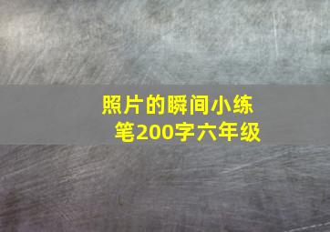 照片的瞬间小练笔200字六年级