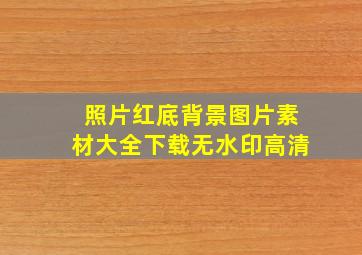 照片红底背景图片素材大全下载无水印高清