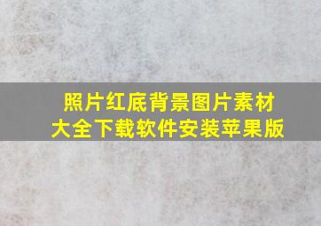 照片红底背景图片素材大全下载软件安装苹果版